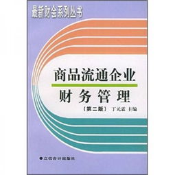 商品流通企業財務管理 企業運營的核心與挑戰