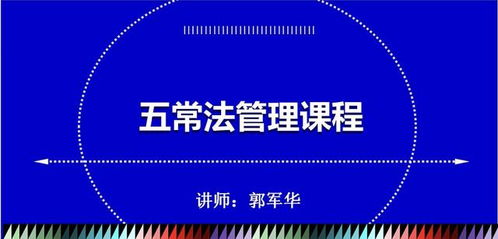 餐飲企業管理中的五常法 從理論到實踐的全面落地指南